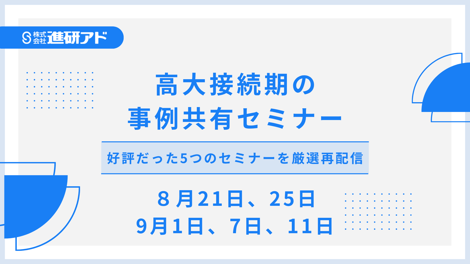 進研アド オンラインセミナー  ～好評だった5つのセミナーを厳選再配信～高大接続期の事例共有セミナー