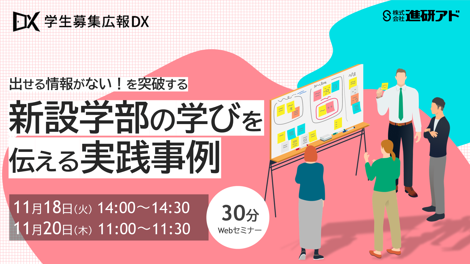 進研アド 新設広報オンラインセミナー<br>出せる情報がない！を突破する―新設学部の学びを伝える実践事例 