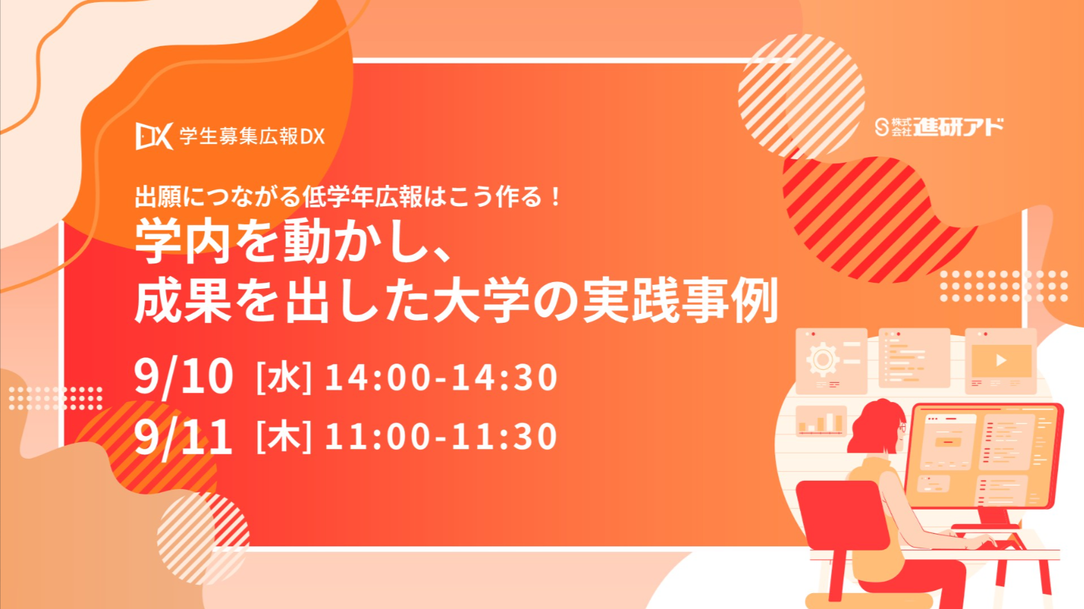 進研アド 低学年広報オンラインセミナー<br>出願につながる低学年広報はこう作る！ ～学内を動かし、成果を出した大学の実践事例～