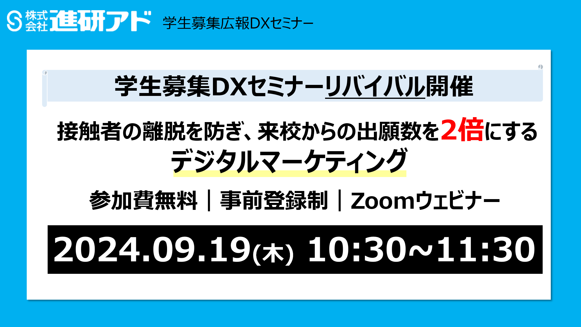 学生募集広報DX Webセミナー【リバイバル開催】入試広報の担当者様・責任者様向け「接触者の離脱を防ぎ、来校からの出願数を2倍にするデジタルマーケティング」