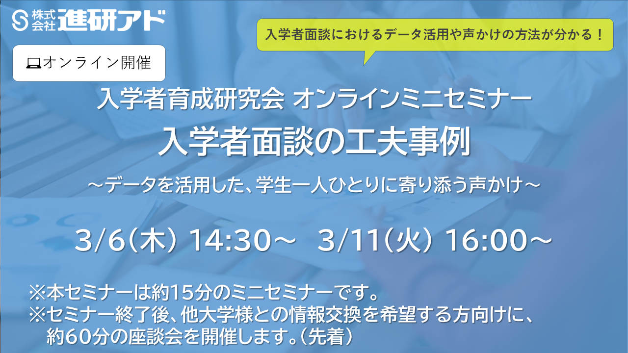 入学者育成研究会 オンラインミニセミナー<br>入学者面談の工夫事例～データを活用した、学生一人ひとりに寄り添う声かけ～