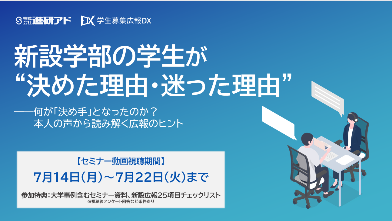 新設広報ウェビナー見逃し配信中！【※7/22までの期間限定】