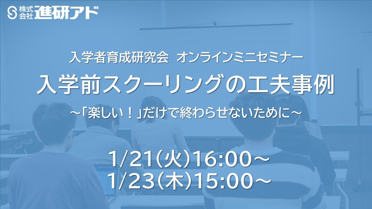 入学者育成研究会　オンラインミニセミナー　入学前スクーリングの工夫事例 ～「楽しい！」だけで終わらせないために～