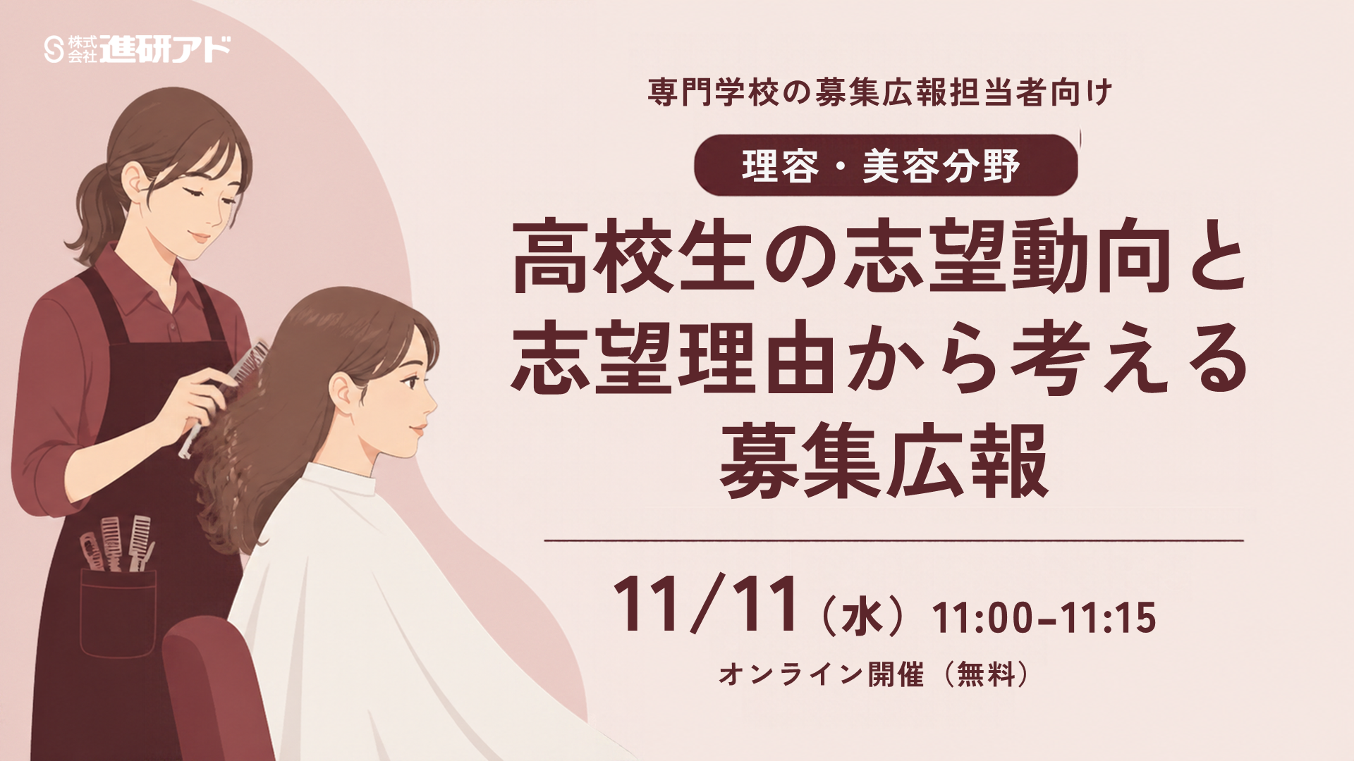 オンラインセミナー【理容・美容分野】 高校生の志望動向と志望理由から考える募集広報 