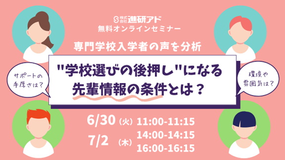  進研アドオンラインセミナー｜専門学校入学者の声を分析　