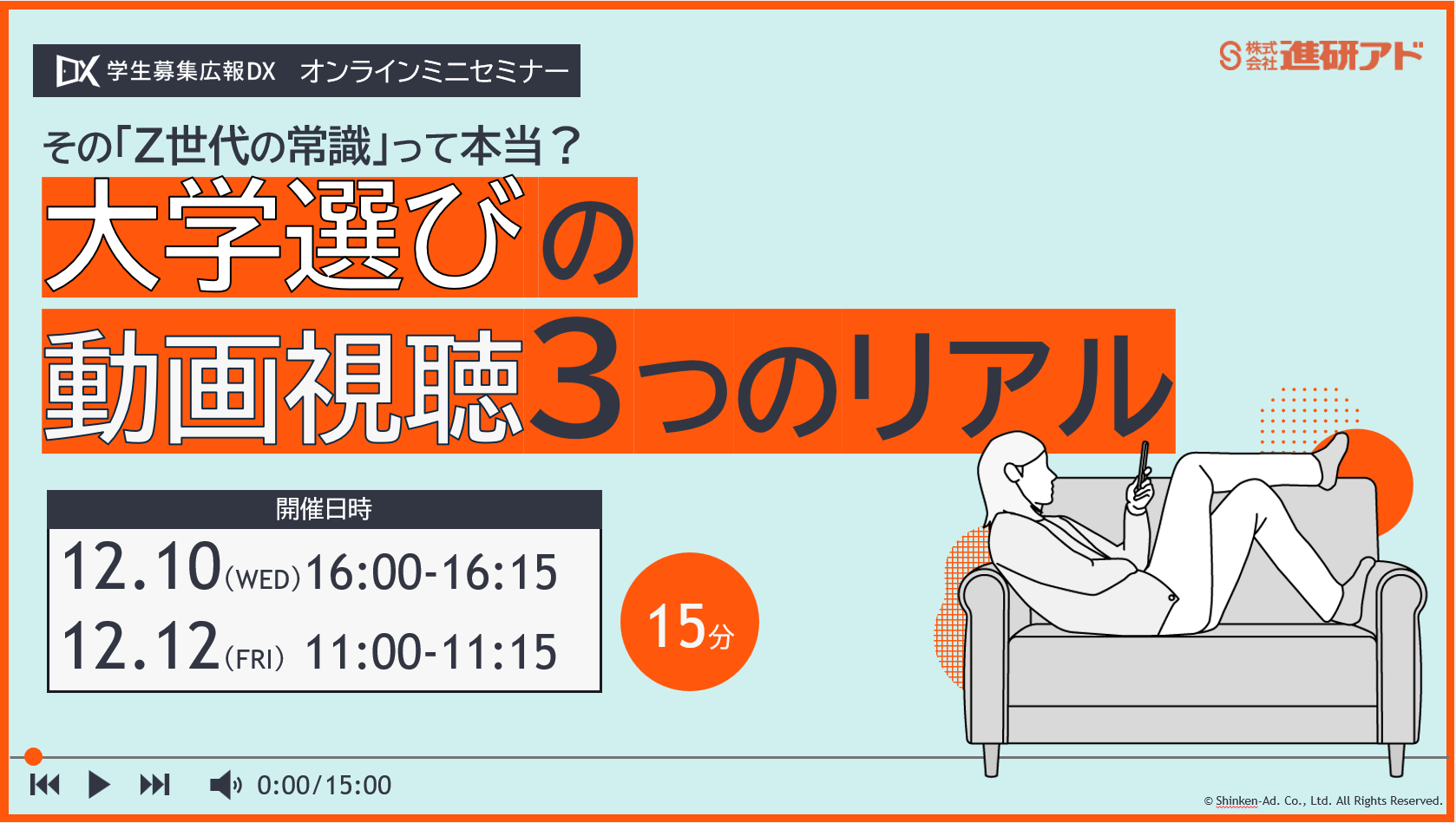 進研アド 動画広報セミナー<br>その「Z世代の常識」って本当？<br>―大学選びの動画視聴3つのリアル ―