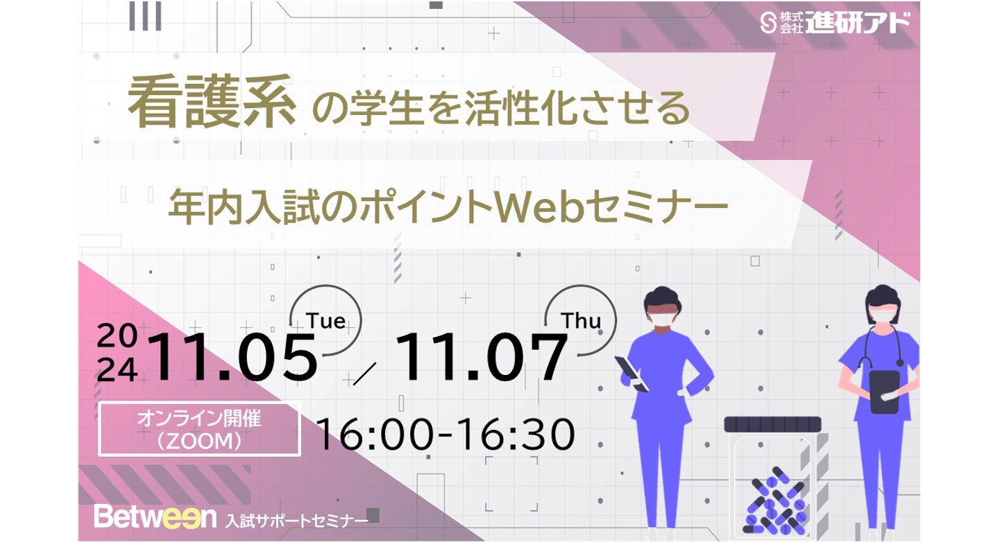 【看護系統対象】看護系の学生を活性化させる年内入試のポイント Webセミナー