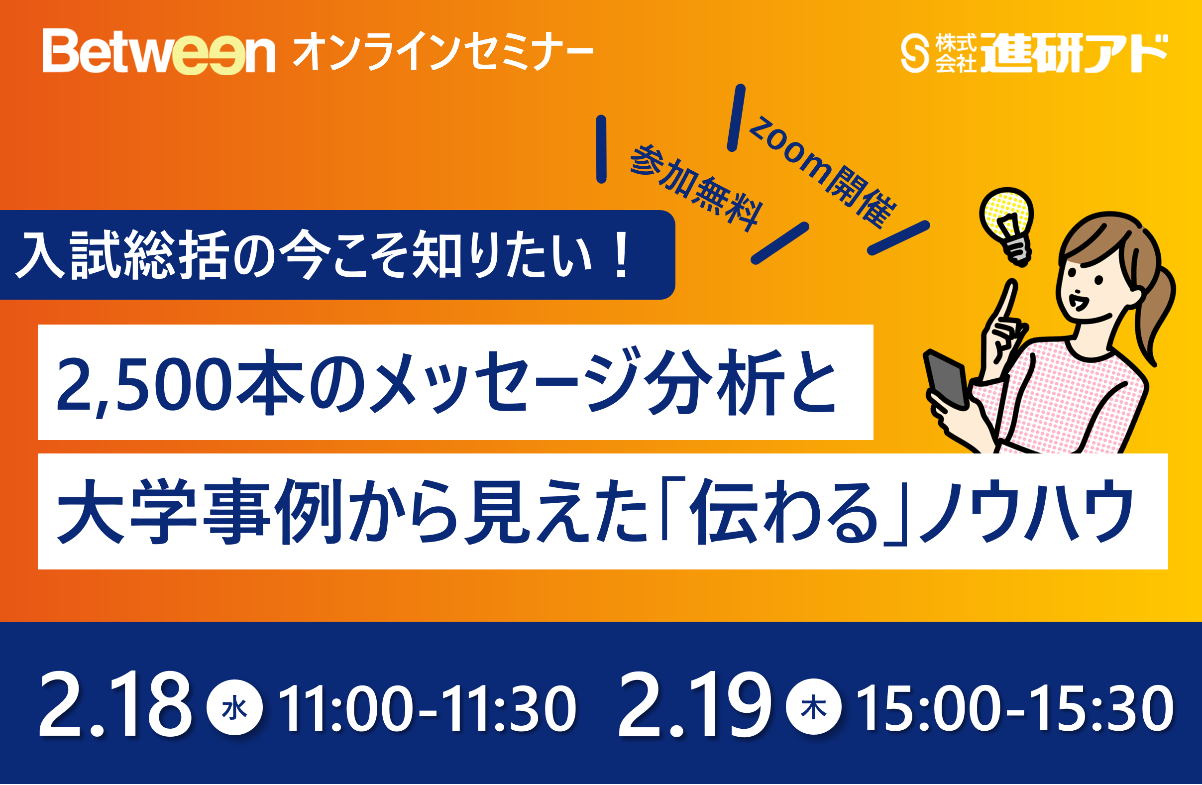進研アドオンラインセミナー｜入試総括の今こそ知りたい！  2,500本のメッセージ分析と大学事例から見えた「伝わる」ノウハウ