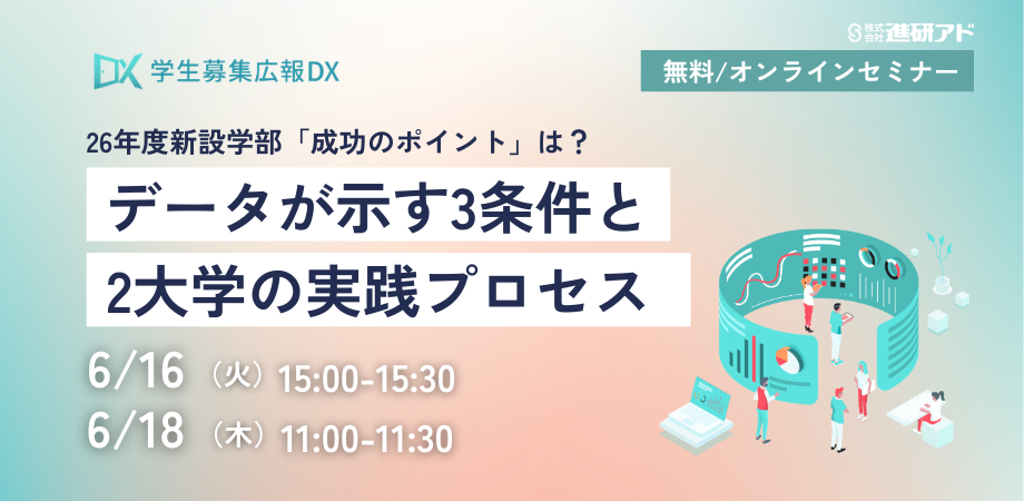 進研アド 新設広報オンラインセミナー<br>26年度新設学部「成功のポイント」は？ <br>データが示す3条件と2大学の実践プロセス