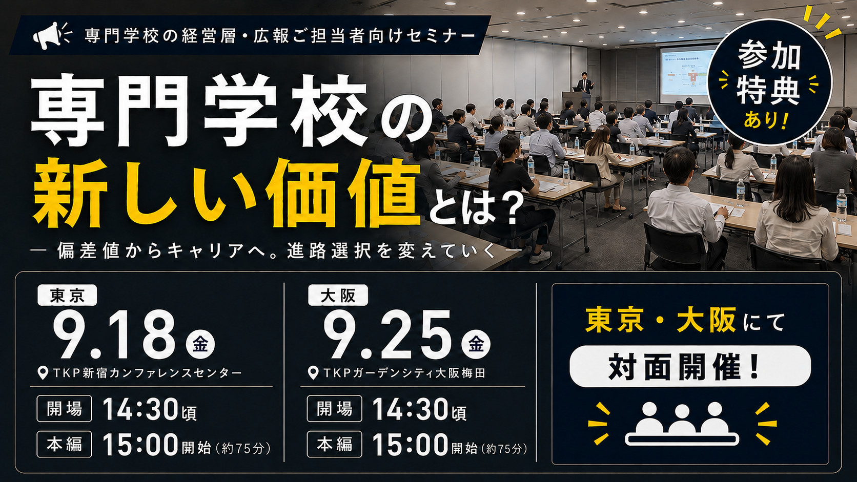 進研アド 専門学校向けセミナー「ベネッセが考える、専門学校の新しい価値とは？― 偏差値からキャリアへ。進路選択を変えていく」