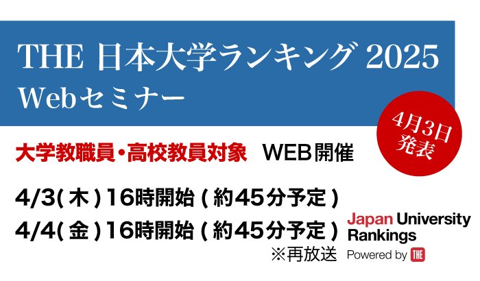 THE 日本大学ランキング2025　Webセミナー開催のご案内