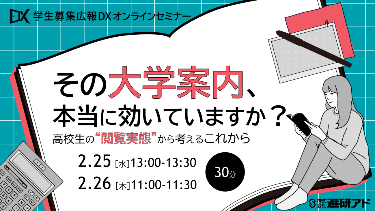 進研アド 大学案内改善セミナー<br>その大学案内、本当に効いていますか？<br>―学生の