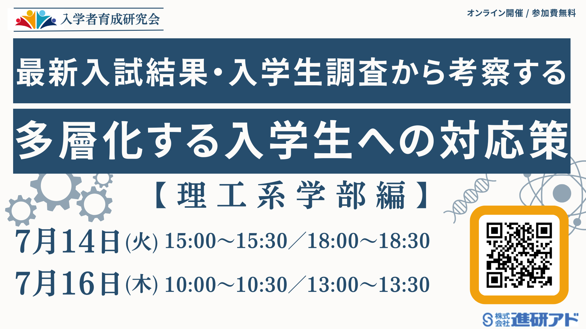 入学者育成研究会 オンラインセミナー <br>【理工系学部編】多層化する入学生への対応策 ―最新入試結果・入学生調査から考察する―