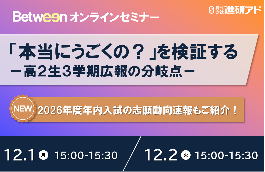「本当にうごくの？」を検証する－高2生3学期広報の分岐点
