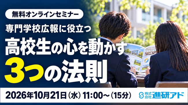 【再配信】オンラインセミナー｜専門学校広報に役立つ、高校生の心を動かす 3つの法則